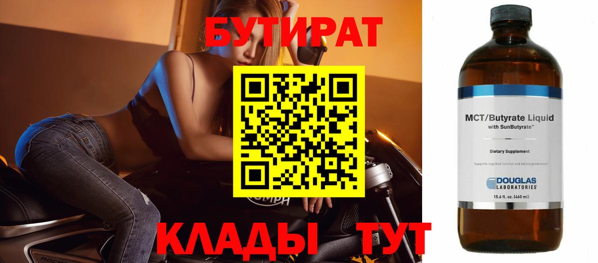 БУТИРАТ 1.4BDO Кировск